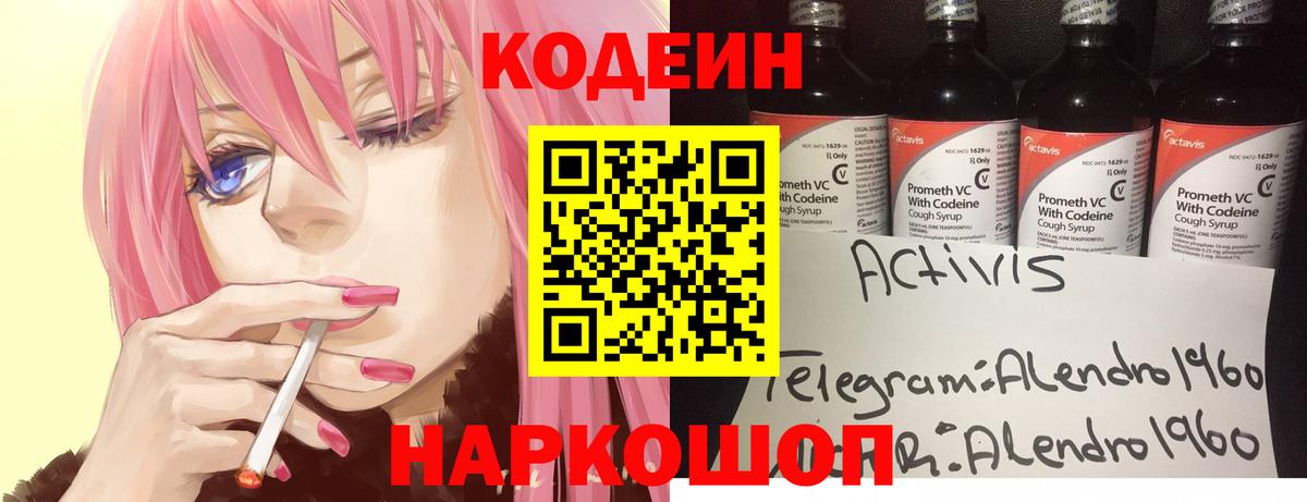 Кодеин напиток Lean (лин)  Кодеин Purple Drank  Вход с VPN  Саяногорск 